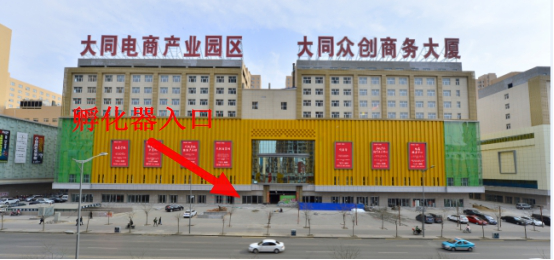 大同电商产业园区被认定为省级科技企业孵化器